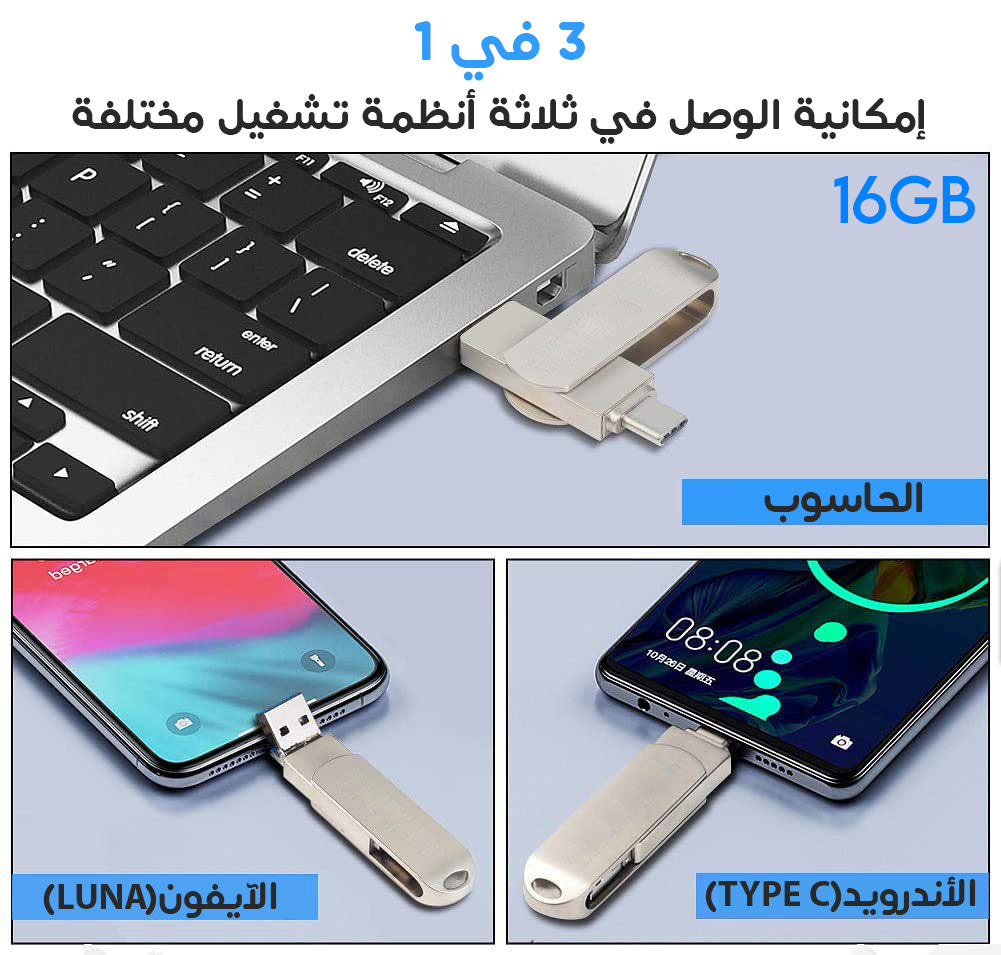 Clés USB 3 EN 1 – ذاكرة واحدة لكل أجهزتك !