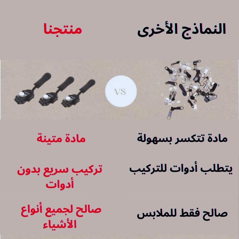 ZipFix™ – أصلح سحاب ملابسك في ثوانٍ