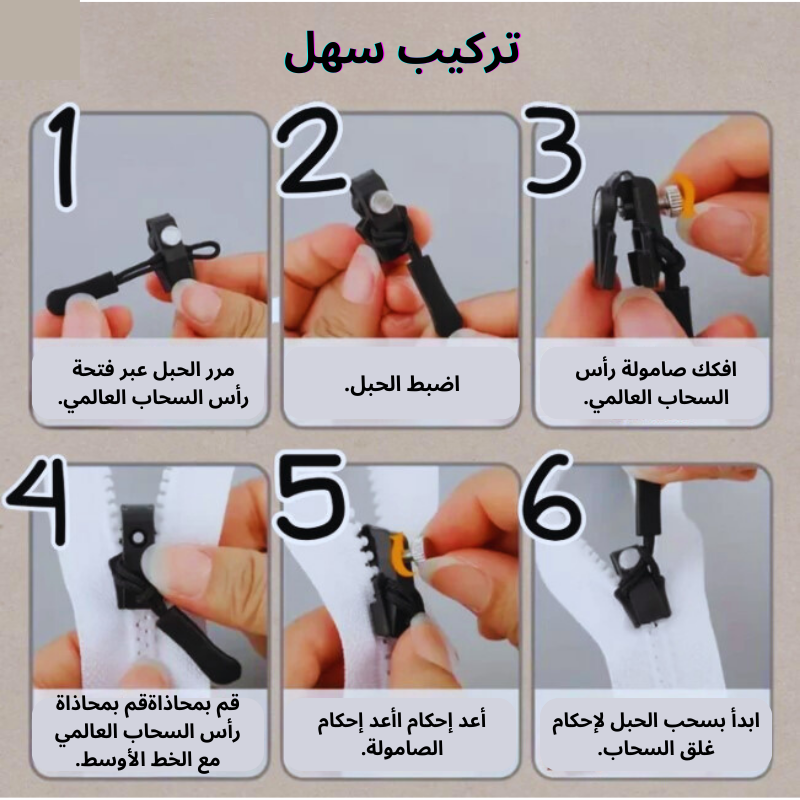 ZipFix™ – أصلح سحاب ملابسك في ثوانٍ