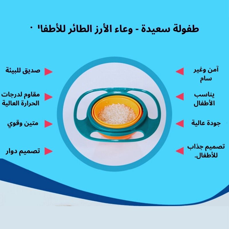وعاء الأطفال السحري - لا فوضى بعد اليوم