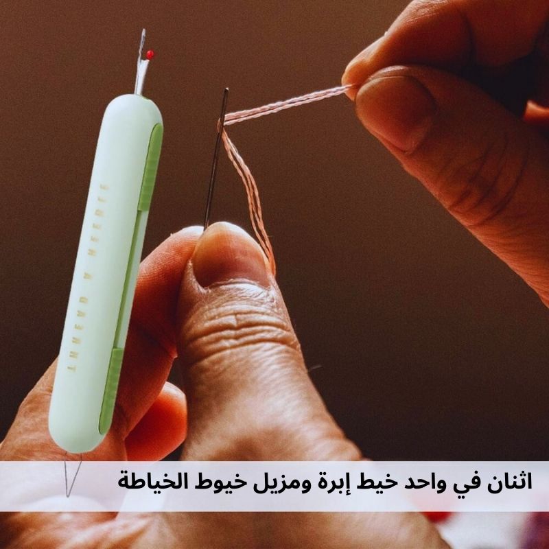 ! أداة خياطة 2 في 1 - إدخال الخيط وفك الغرز بسهولة وبدون عناء