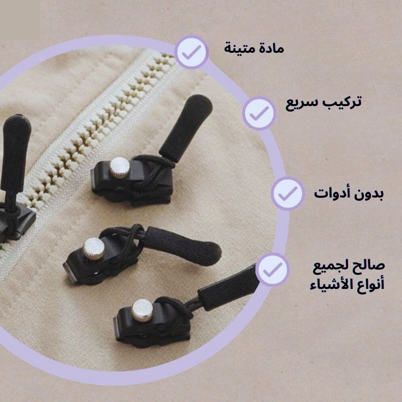 ZipFix™ – أصلح سحاب ملابسك في ثوانٍ