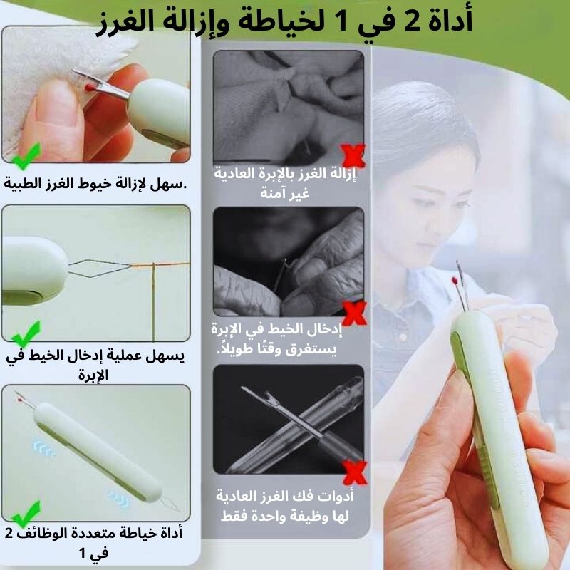 ! أداة خياطة 2 في 1 - إدخال الخيط وفك الغرز بسهولة وبدون عناء