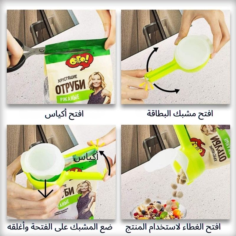مشابك أكياس الطعام - الطراوة والعملية